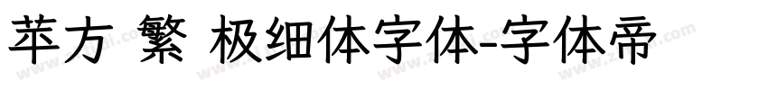 苹方 繁 极细体字体字体转换